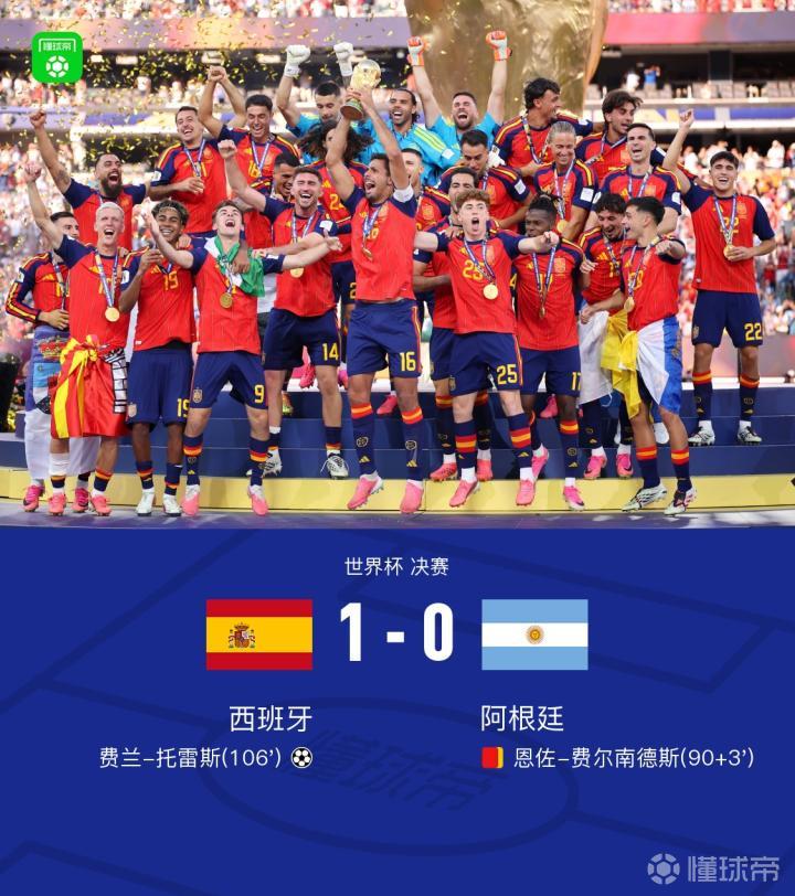 西班牙1-0阿根廷夺得世界杯第二冠,费兰绝杀恩佐染红