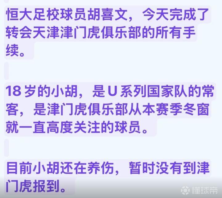 记者:恒大足校球员胡喜文转会天津津门虎的所有手续已经完成