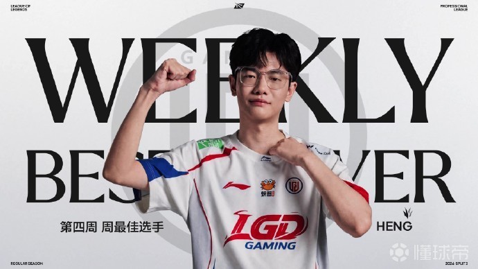 LPL第四周最佳阵容:LGD中野辅+Breathe+Viper,Heng最佳选手
