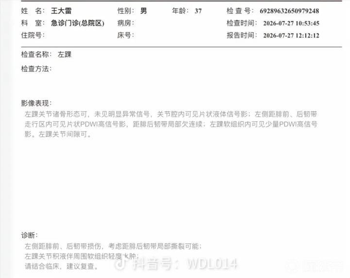 王大雷:我脚腕韧带撕裂,伤情报告为何无人发布?