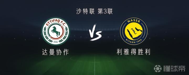 利雅得胜利对阵达曼协作:C罗领衔,马内与菲利克斯同场竞技